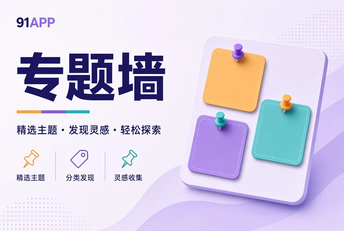 91APP专题壁画的原创配图