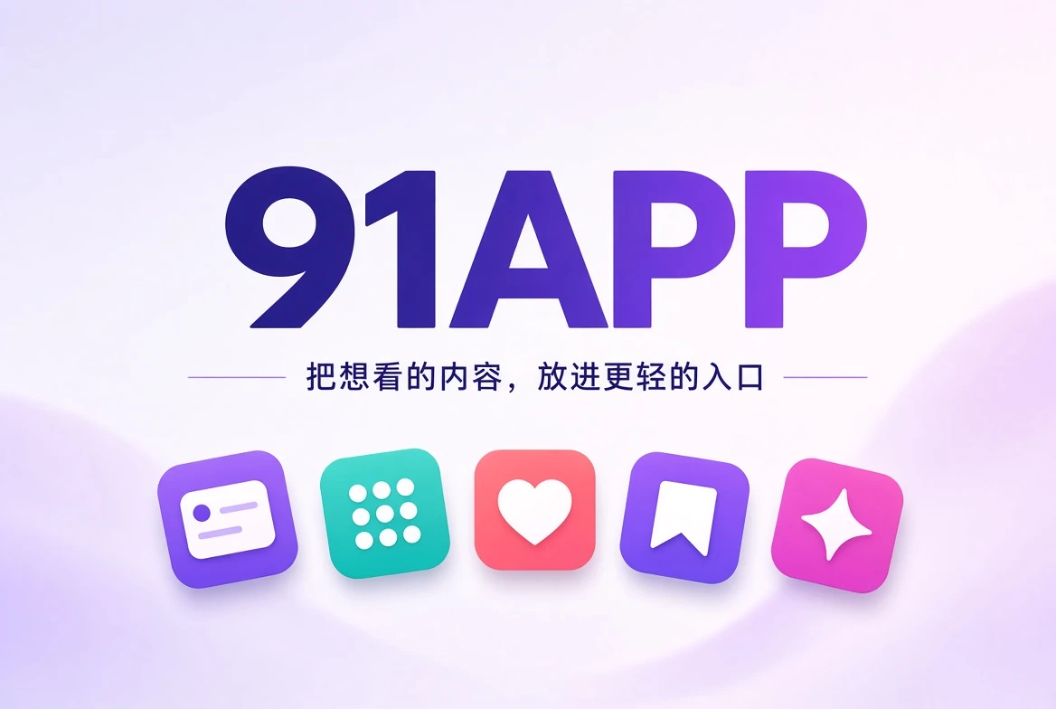 91APP内容发现原创横幅