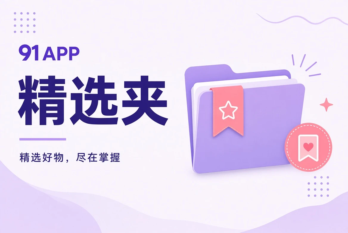 91APP收藏夹原创视觉插画